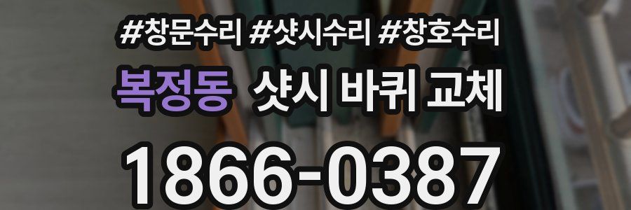 복정동 샷시 바퀴 교체