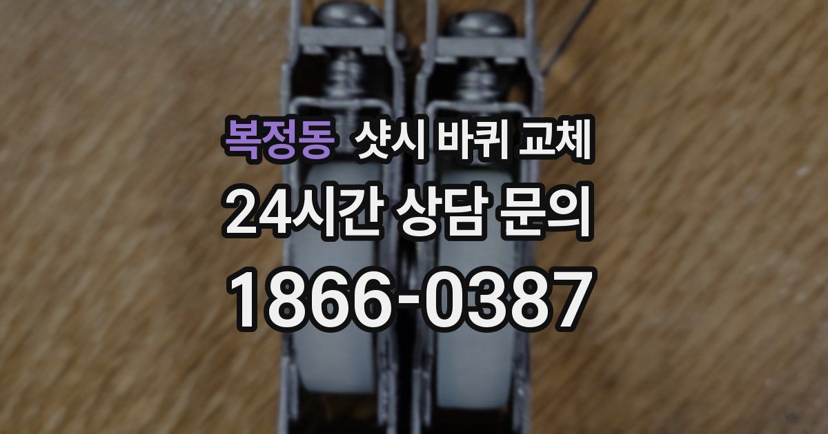 복정동 샷시 바퀴 교체