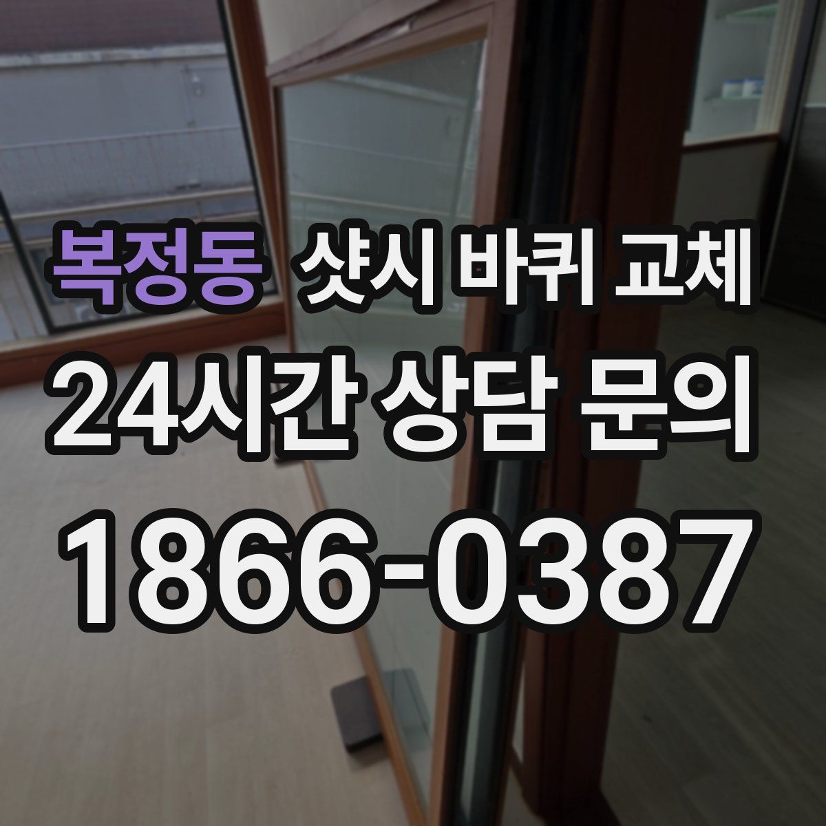 복정동 샷시 바퀴 교체