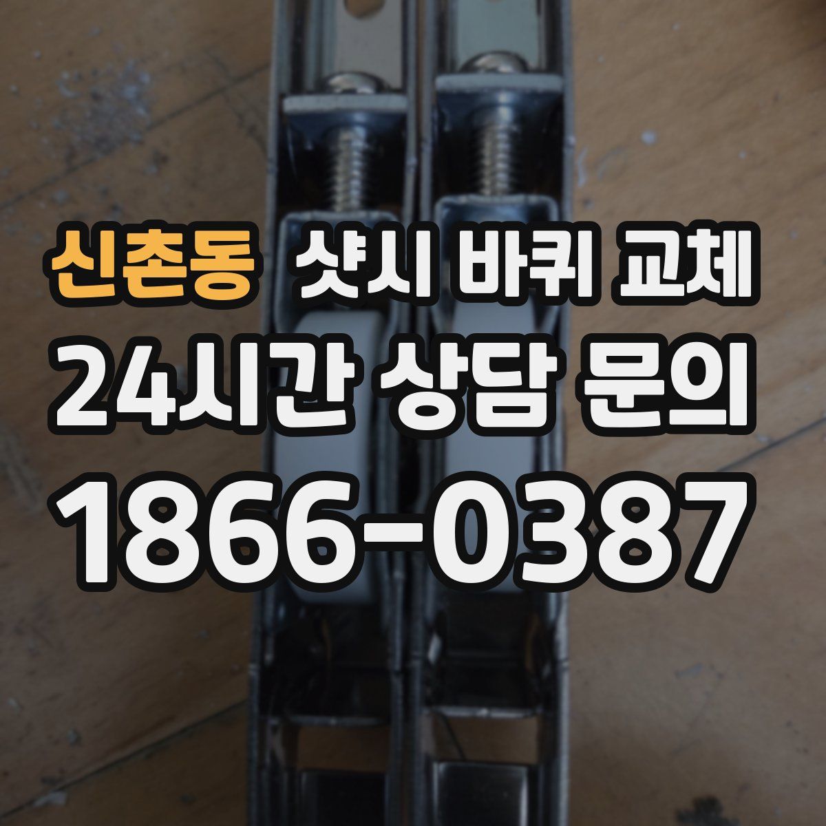 신촌동 샷시 바퀴 교체