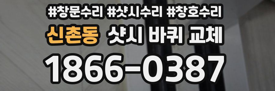 신촌동 샷시 바퀴 교체