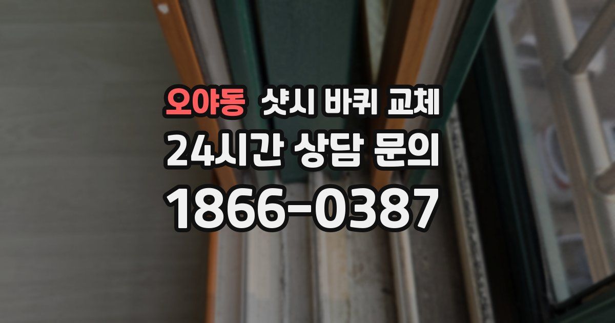 오야동 샷시 바퀴 교체