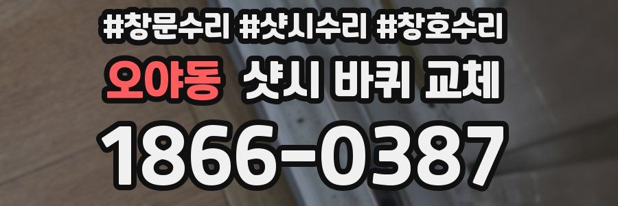 오야동 샷시 바퀴 교체