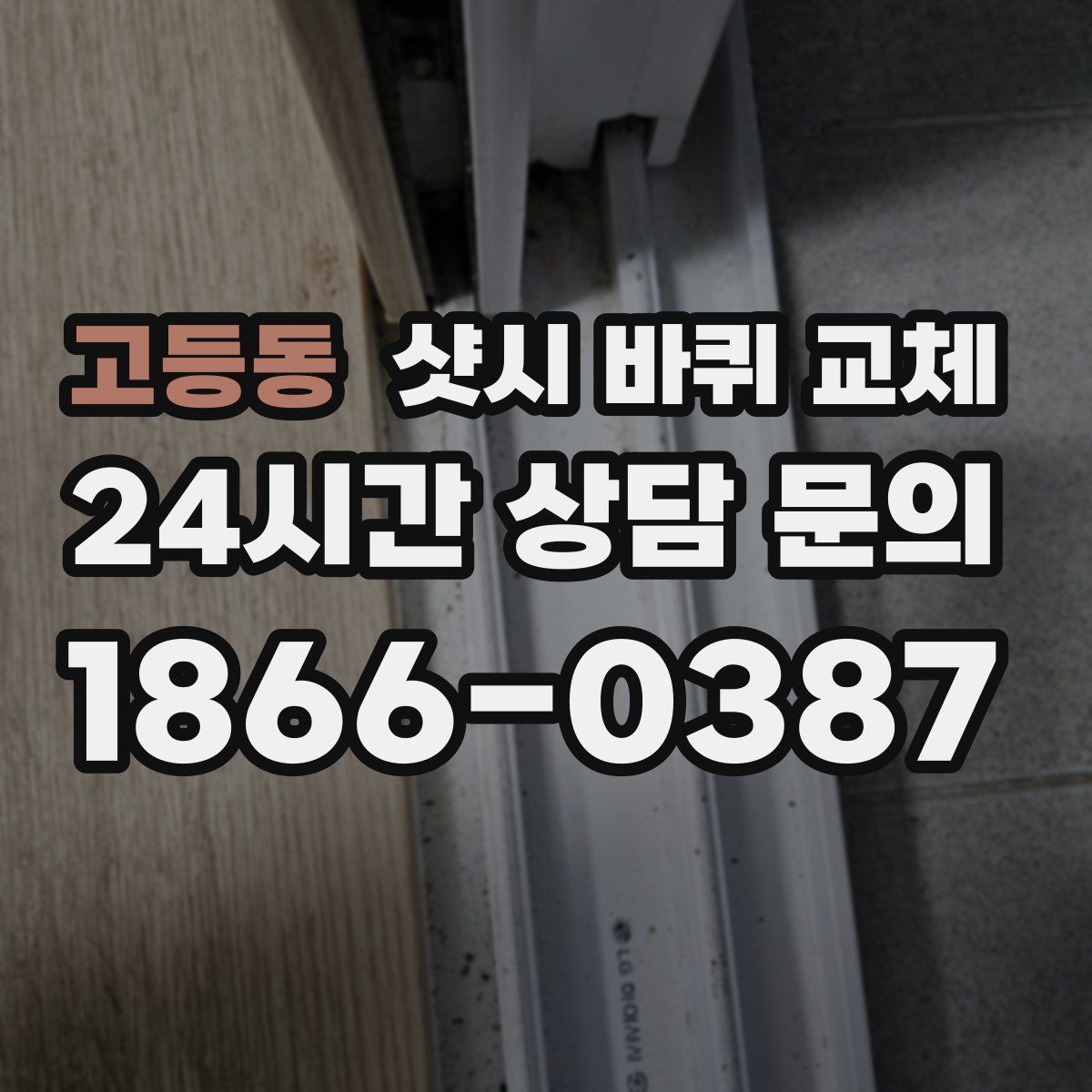 고등동 샷시 바퀴 교체