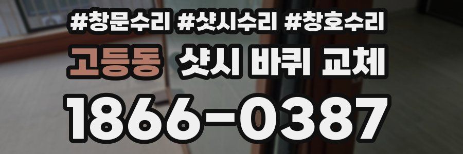 고등동 샷시 바퀴 교체