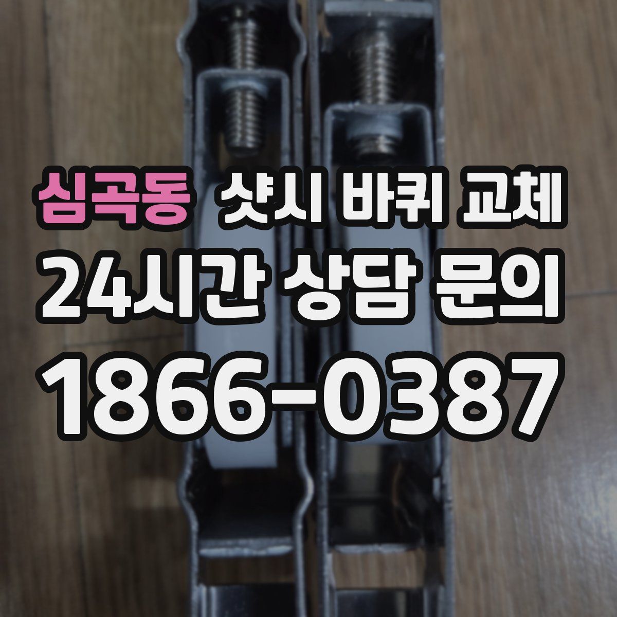 심곡동 샷시 바퀴 교체