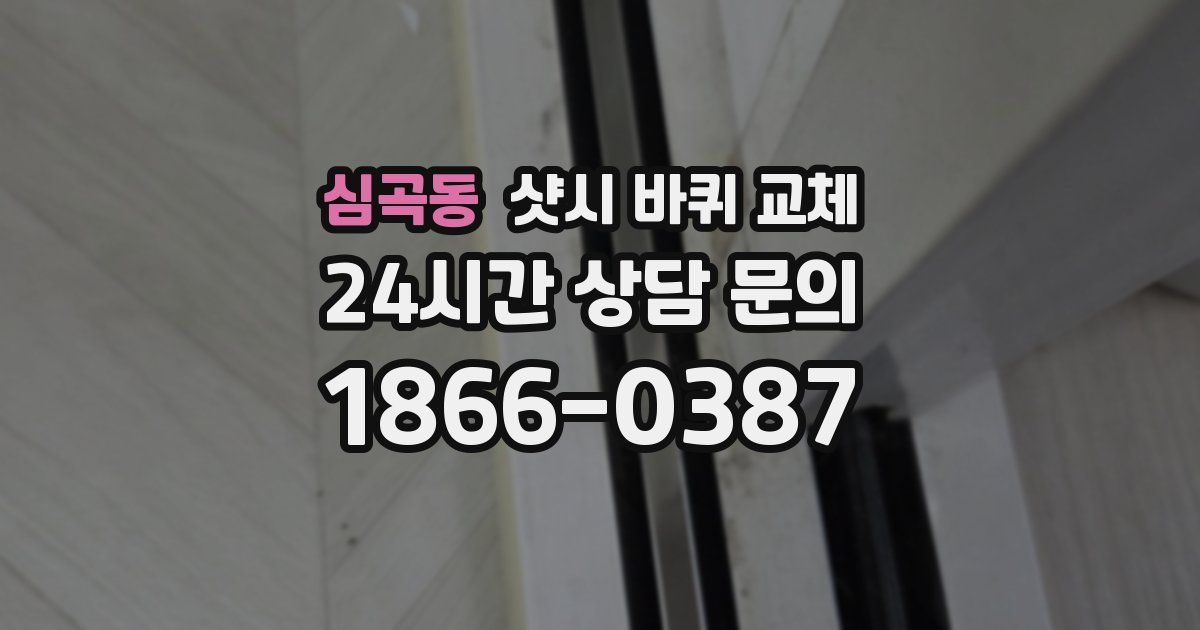 심곡동 샷시 바퀴 교체