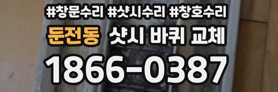 둔전동 샷시 바퀴 교체