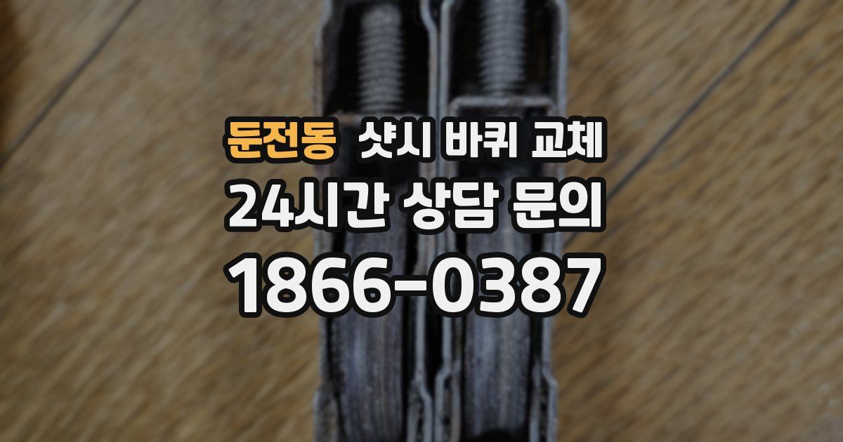 둔전동 샷시 바퀴 교체