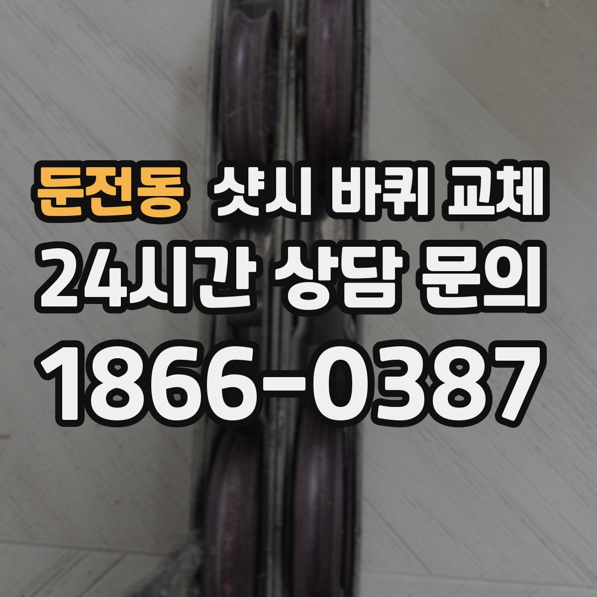 둔전동 샷시 바퀴 교체