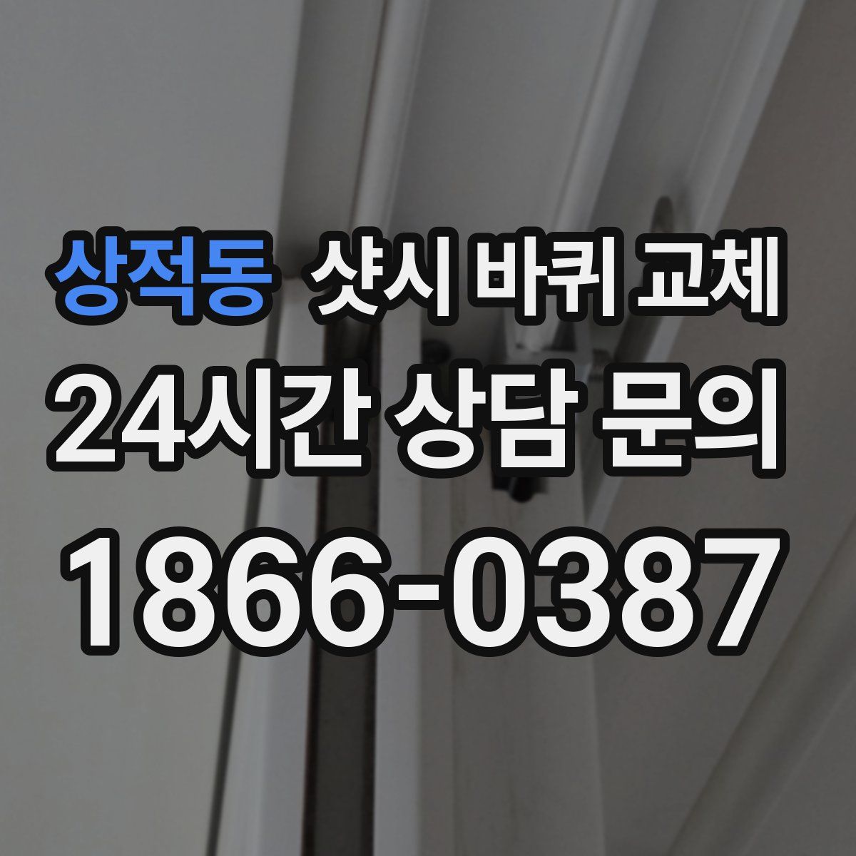 상적동 샷시 바퀴 교체