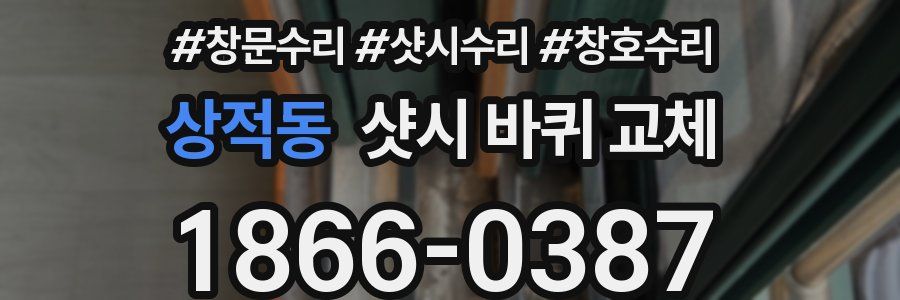 상적동 샷시 바퀴 교체
