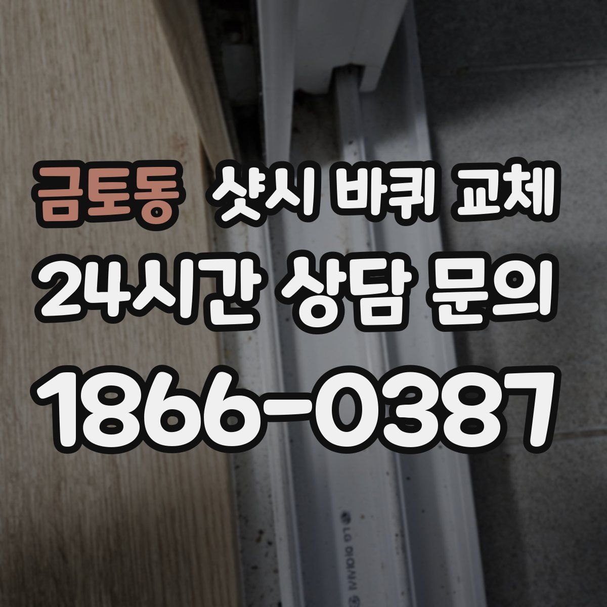 금토동 샷시 바퀴 교체