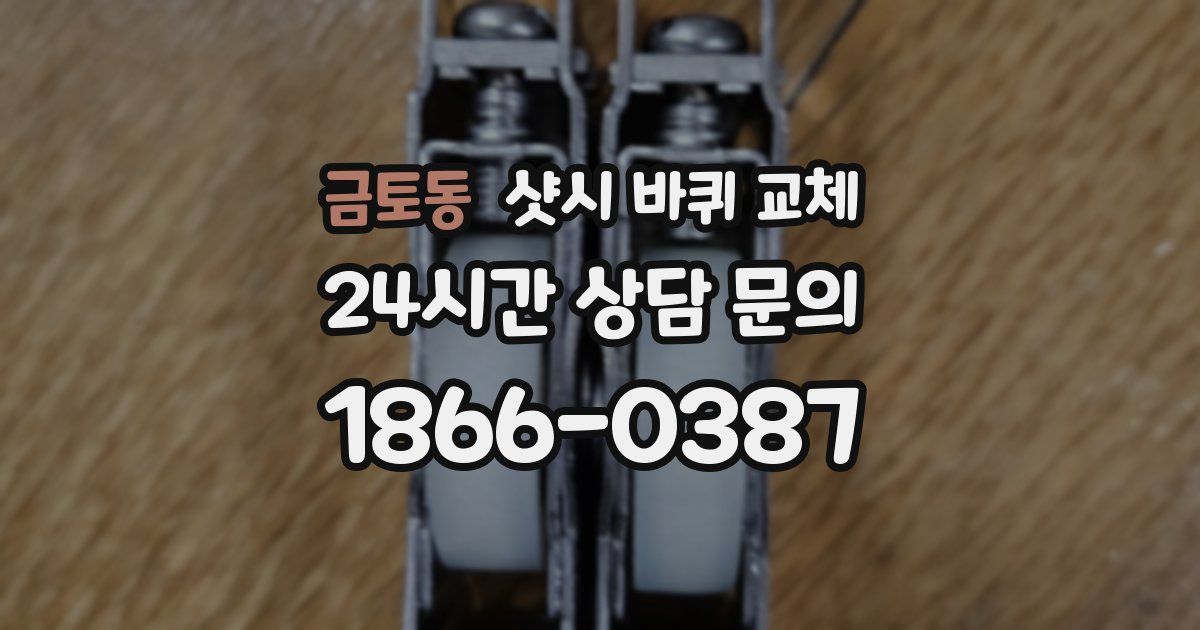 금토동 샷시 바퀴 교체