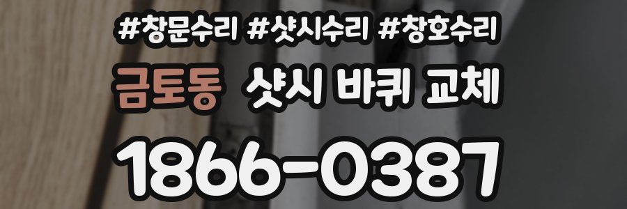금토동 샷시 바퀴 교체