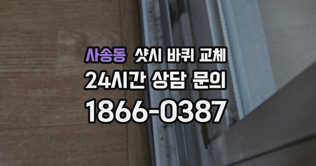 사송동 샷시 바퀴 교체