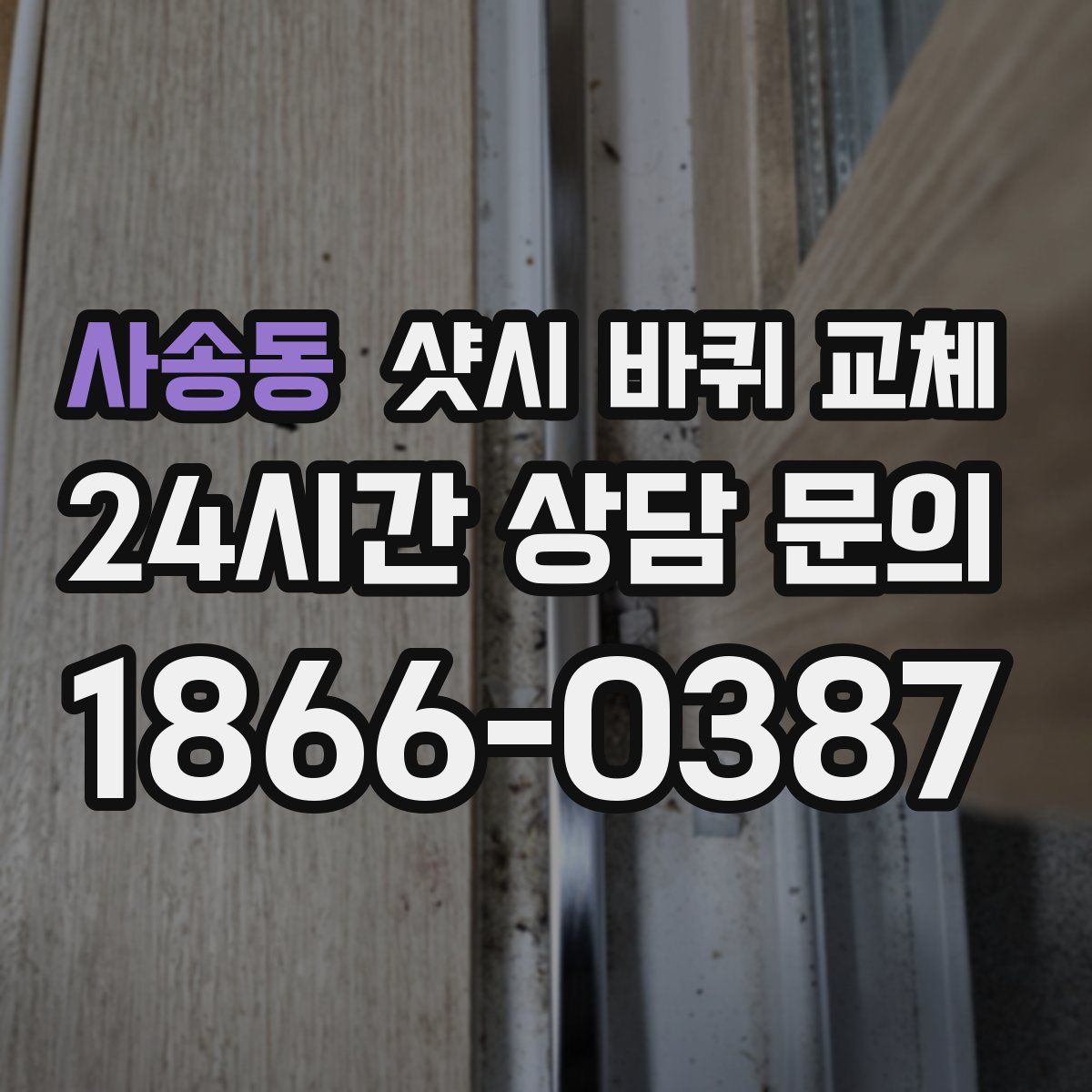사송동 샷시 바퀴 교체