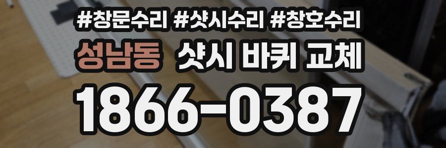 성남동 샷시 바퀴 교체
