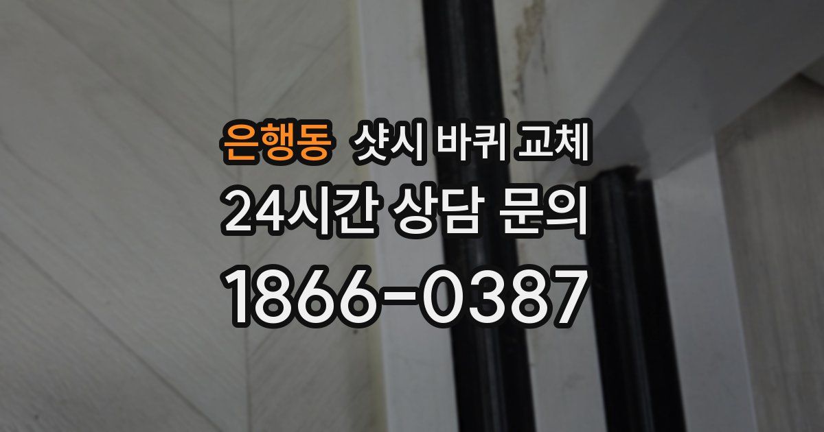 은행동 샷시 바퀴 교체