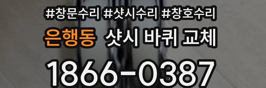 은행동 샷시 바퀴 교체