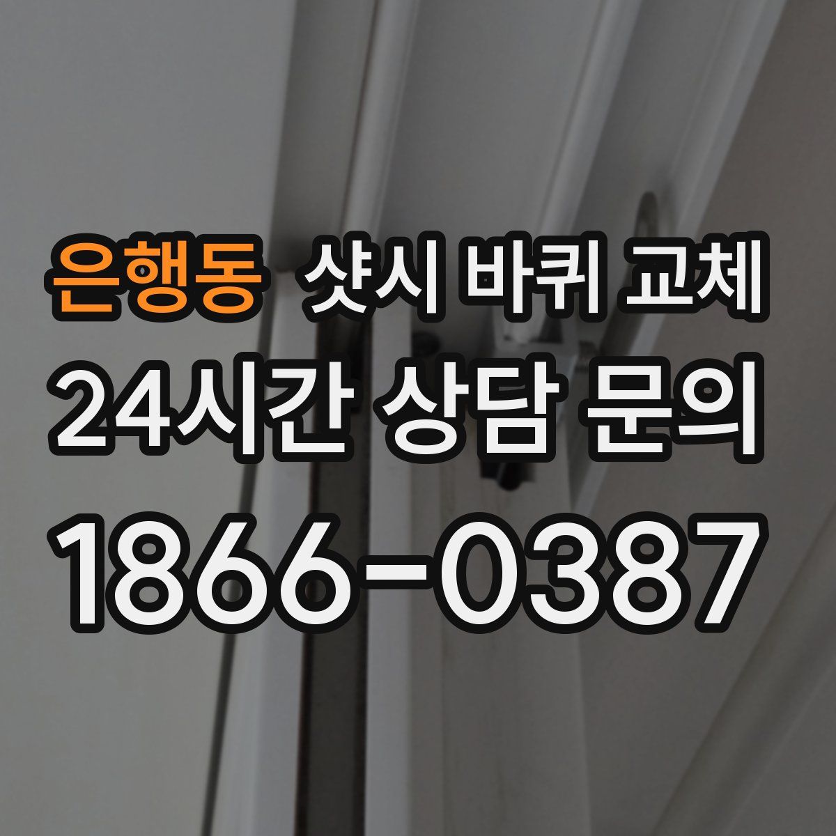 은행동 샷시 바퀴 교체