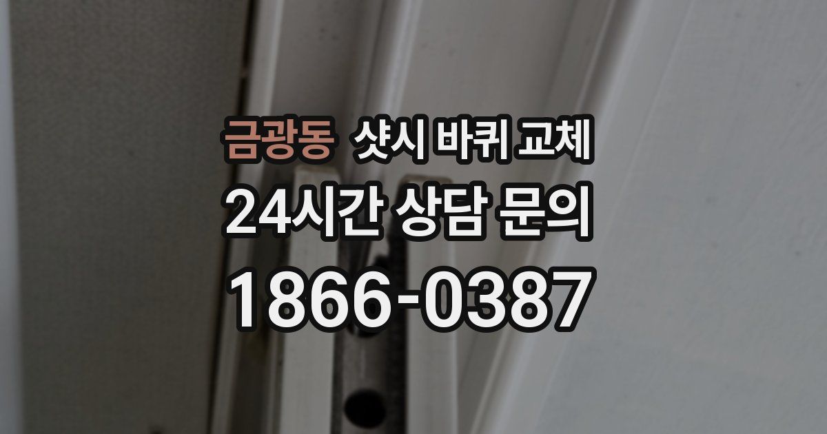 금광동 샷시 바퀴 교체