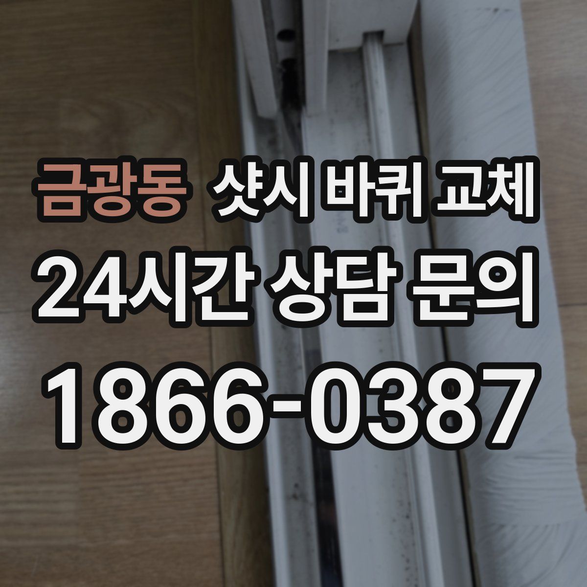 금광동 샷시 바퀴 교체