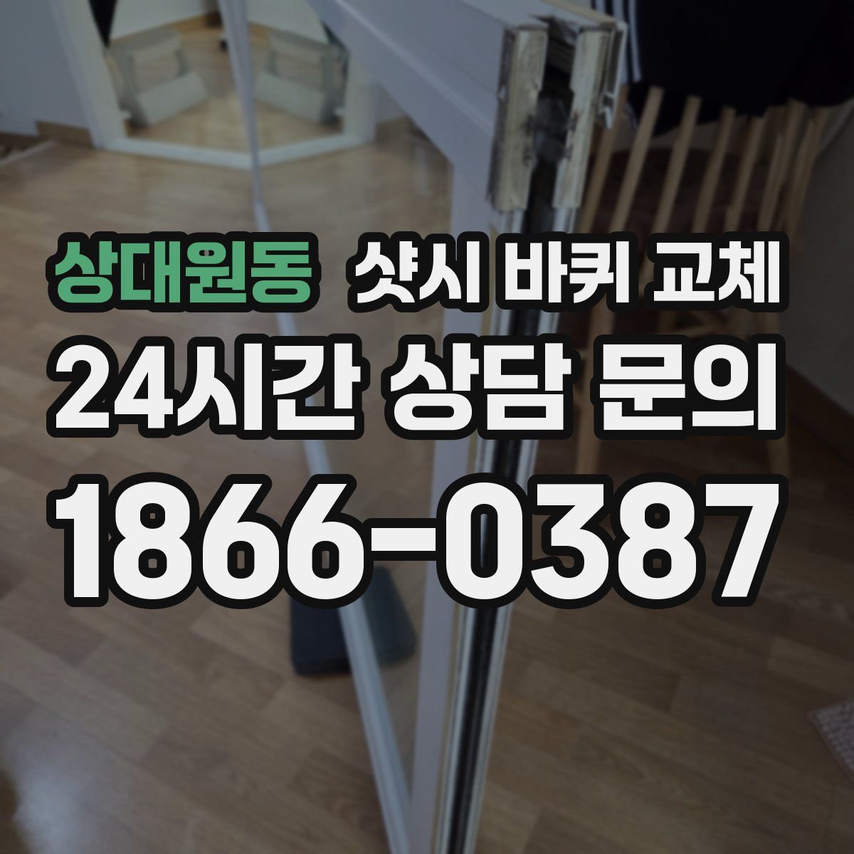 상대원동 샷시 바퀴 교체