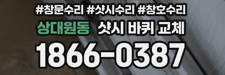 상대원동 샷시 바퀴 교체