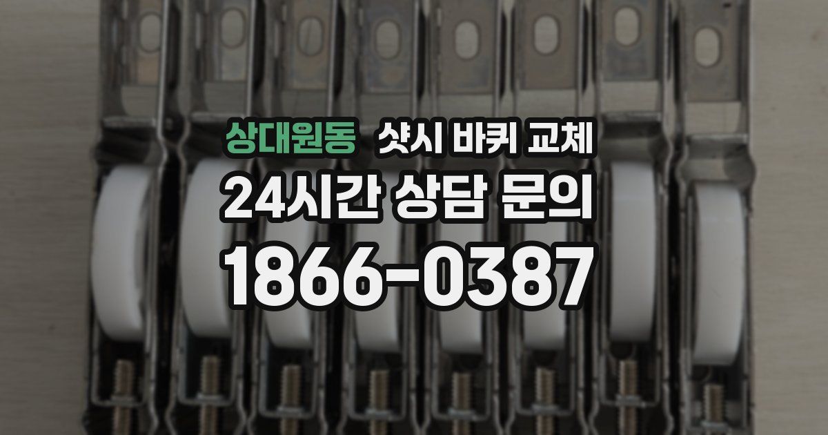 상대원동 샷시 바퀴 교체