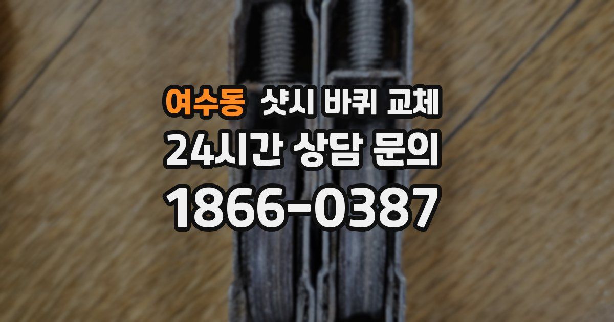 여수동 샷시 바퀴 교체