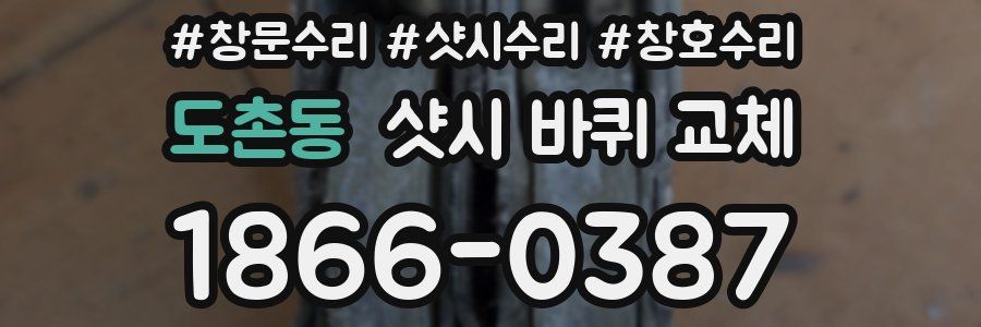 도촌동 샷시 바퀴 교체