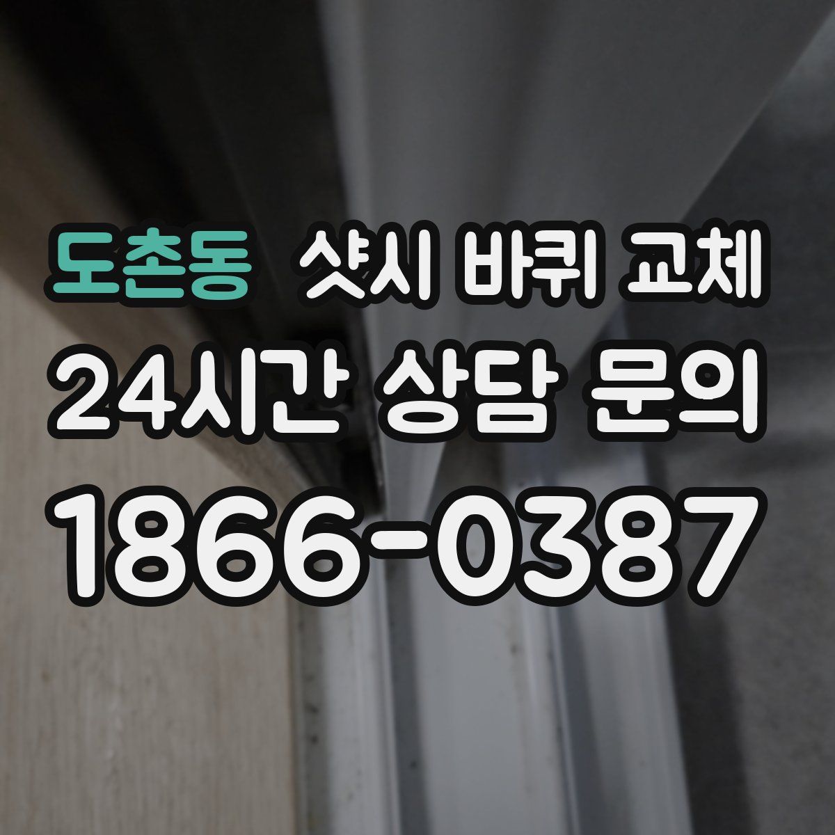 도촌동 샷시 바퀴 교체