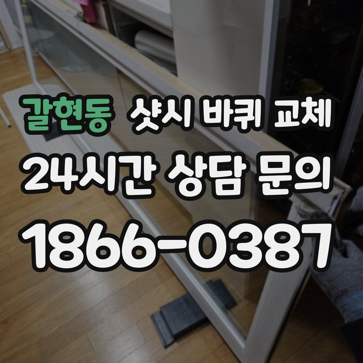 갈현동 샷시 바퀴 교체