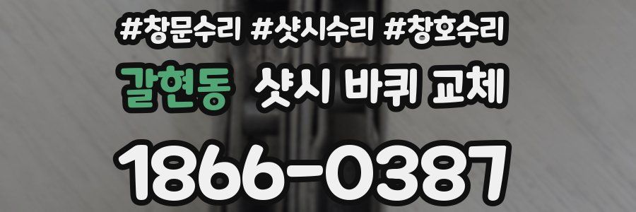 갈현동 샷시 바퀴 교체