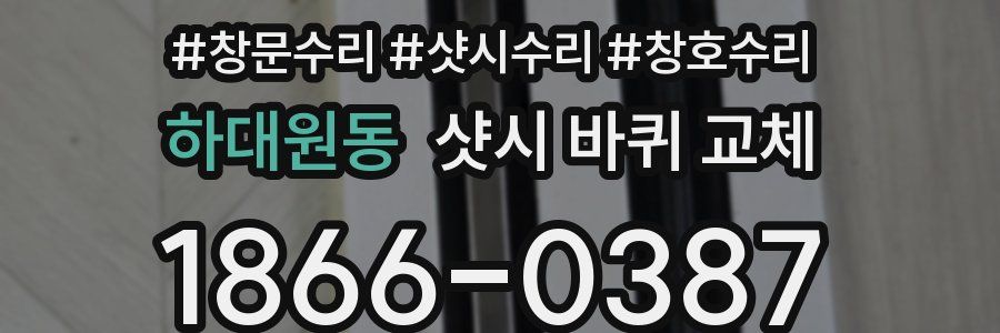 하대원동 샷시 바퀴 교체