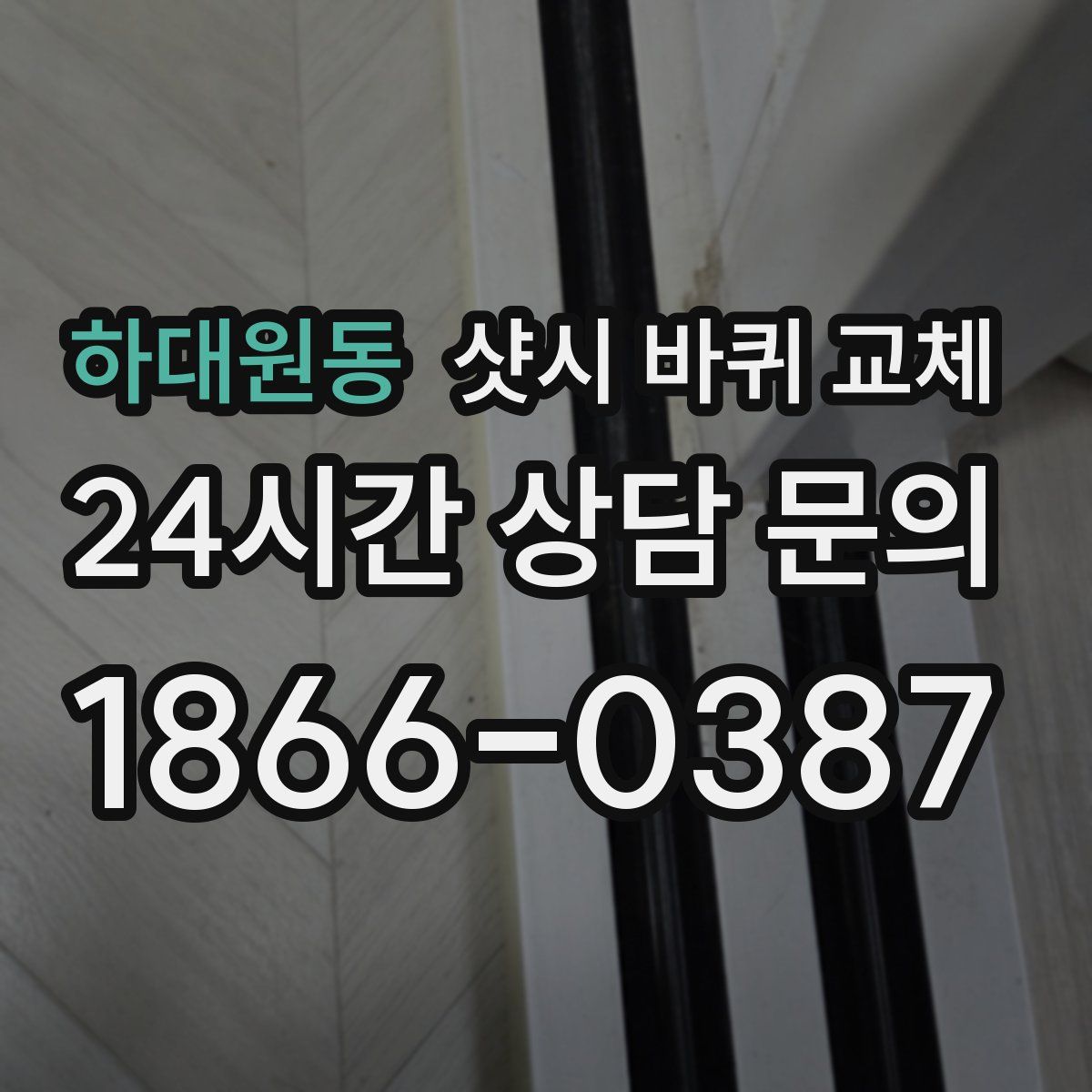 하대원동 샷시 바퀴 교체