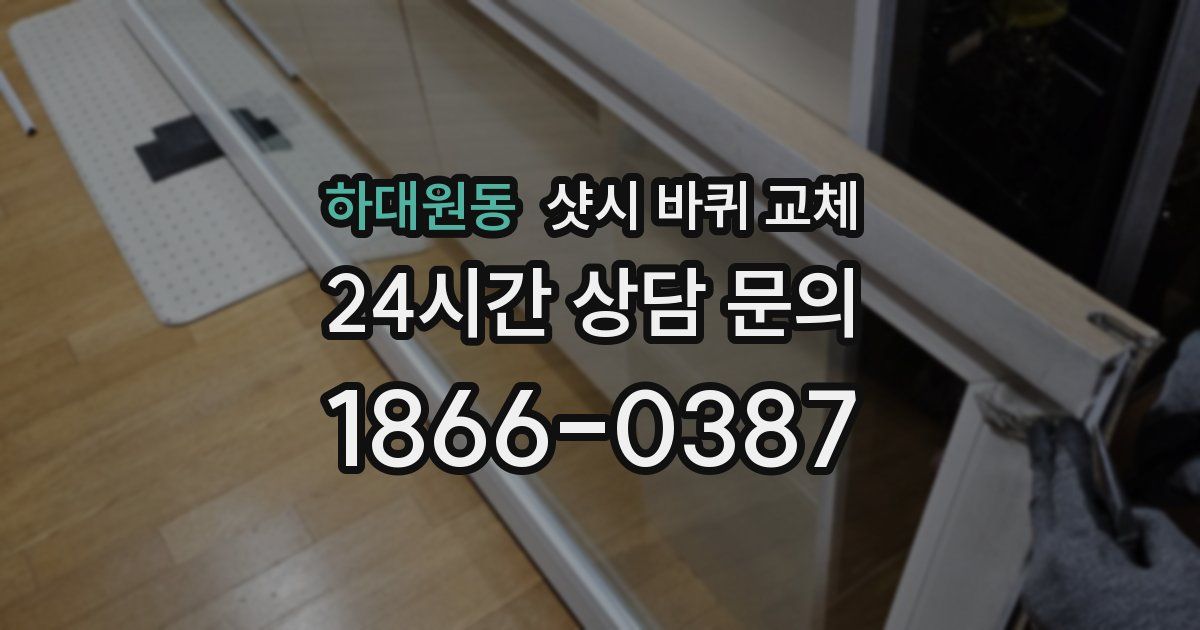 하대원동 샷시 바퀴 교체