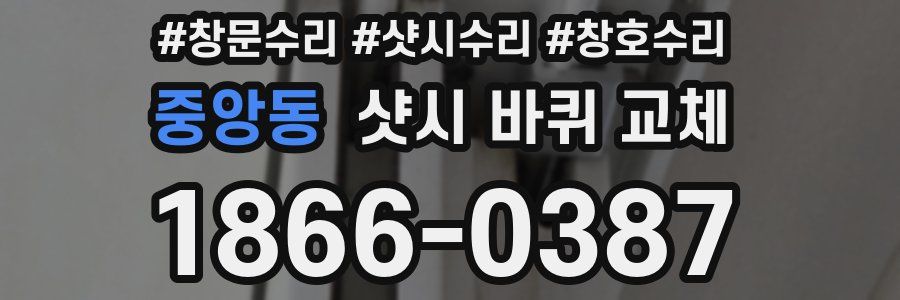 중앙동 샷시 바퀴 교체