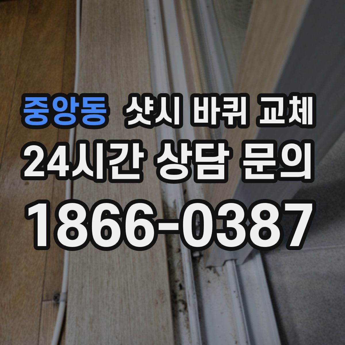 중앙동 샷시 바퀴 교체
