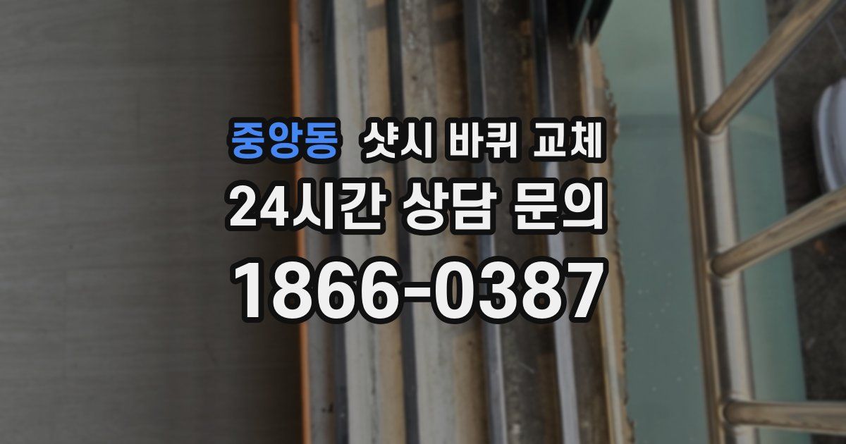중앙동 샷시 바퀴 교체