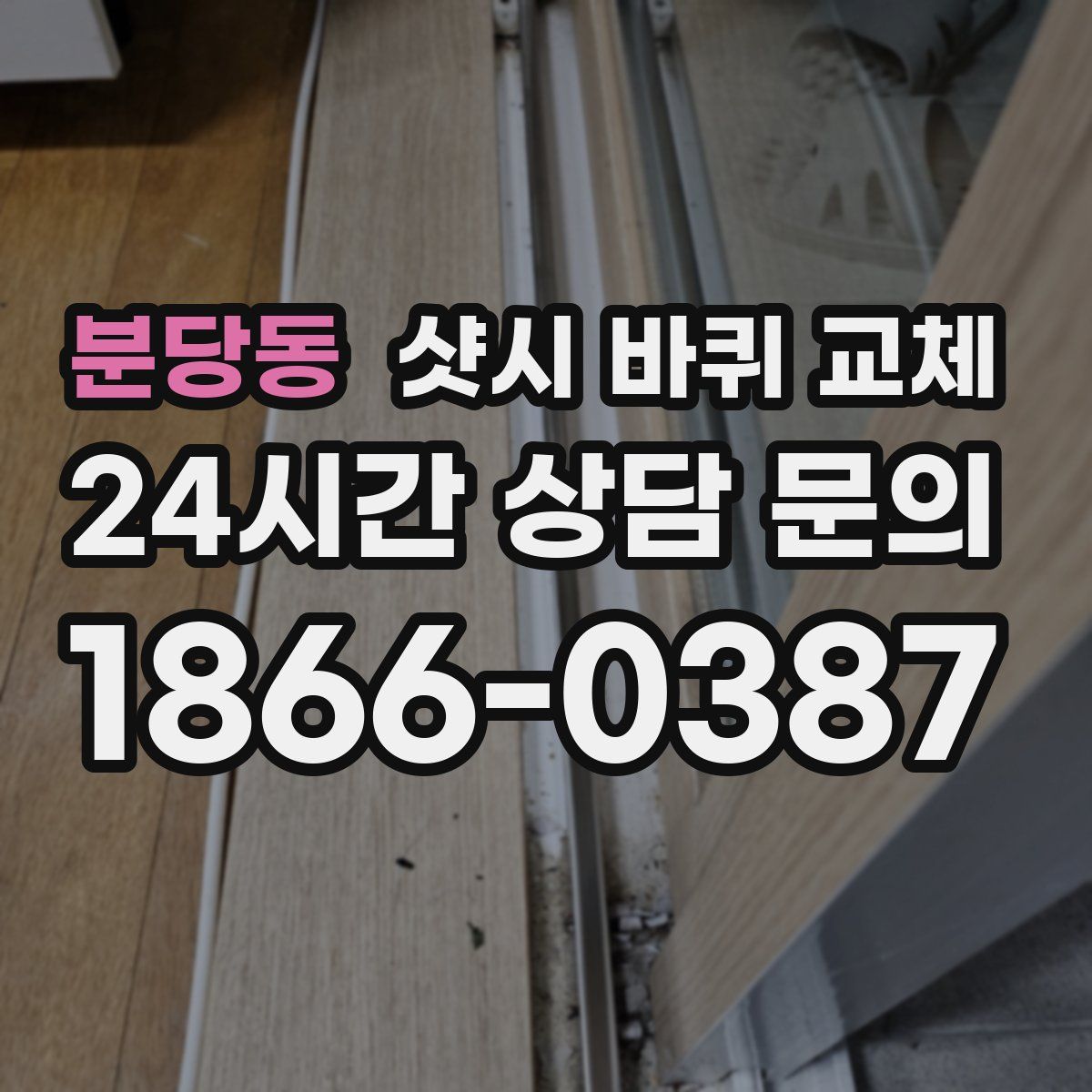 분당동 샷시 바퀴 교체