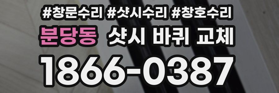분당동 샷시 바퀴 교체