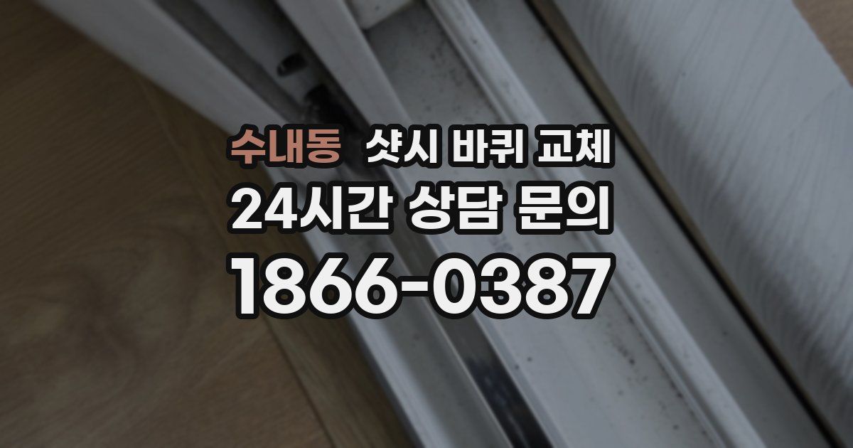수내동 샷시 바퀴 교체