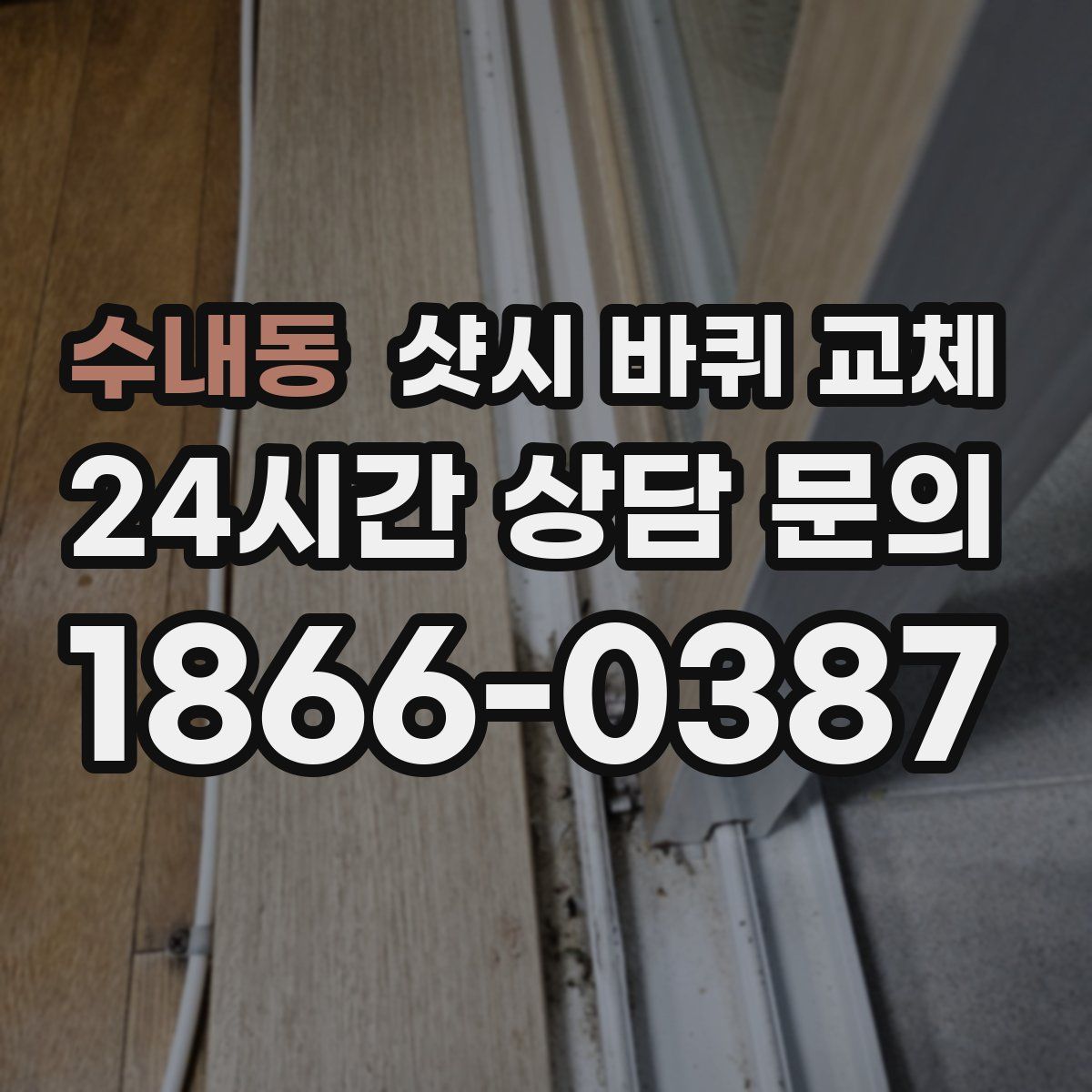 수내동 샷시 바퀴 교체