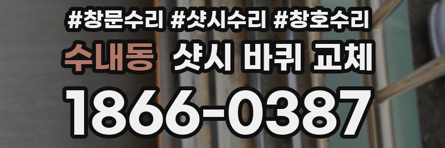 수내동 샷시 바퀴 교체
