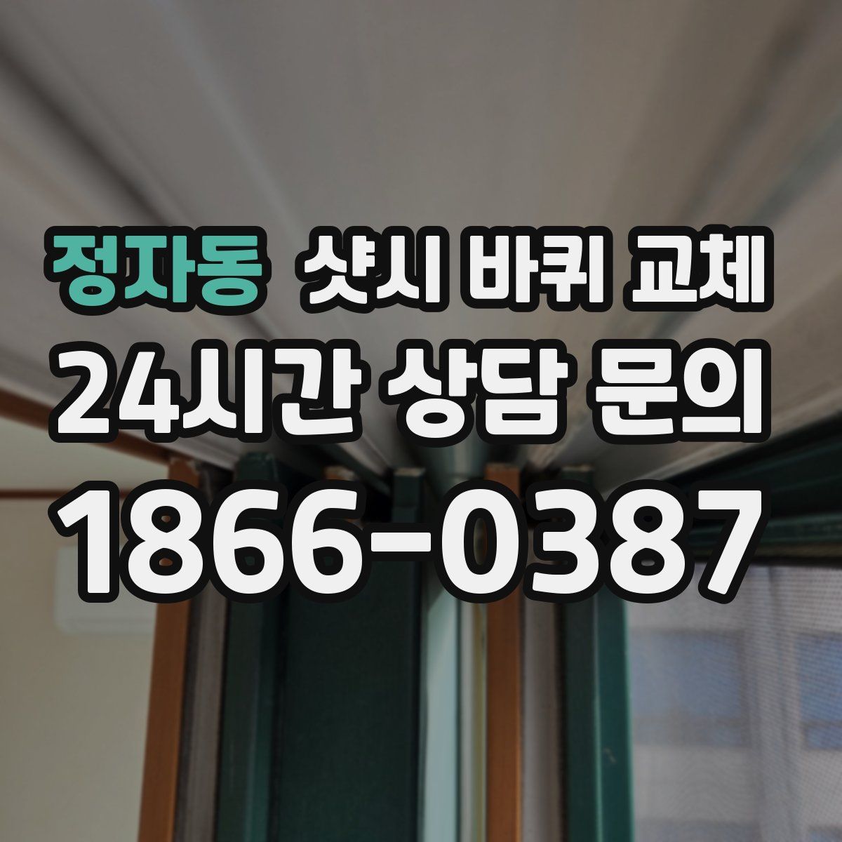 정자동 샷시 바퀴 교체