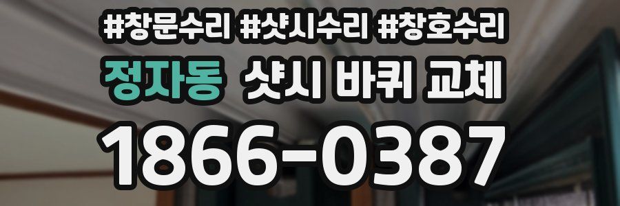 정자동 샷시 바퀴 교체