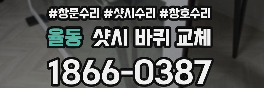 율동 샷시 바퀴 교체