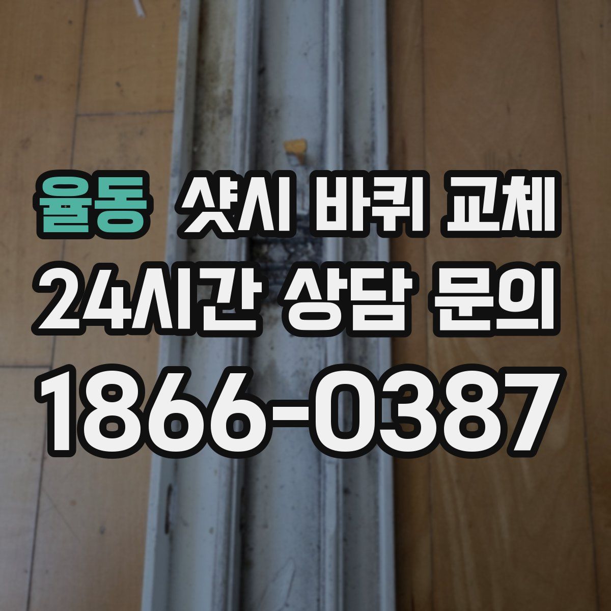율동 샷시 바퀴 교체